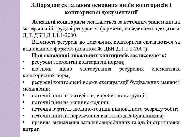 3. Порядок складання основних видів кошторисів і кошторисної документації Локальні кошториси складаються за поточним