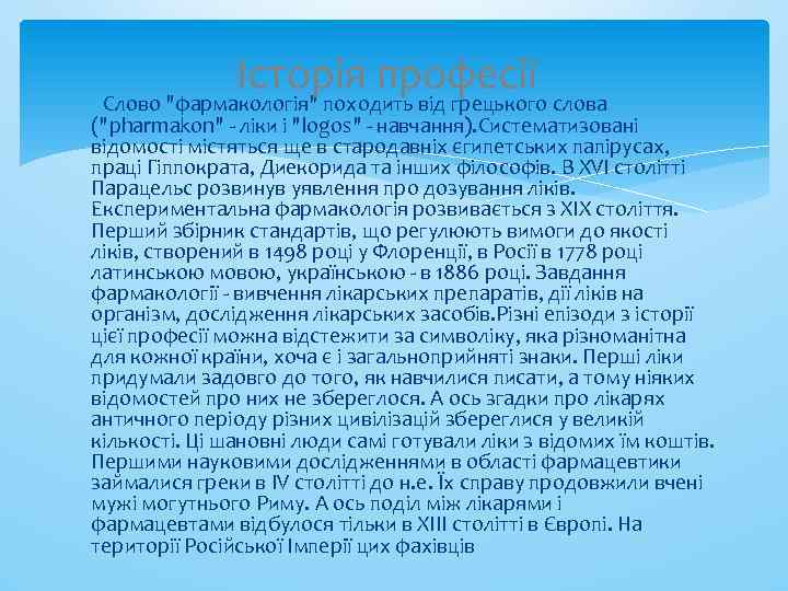 Історія професії Слово 