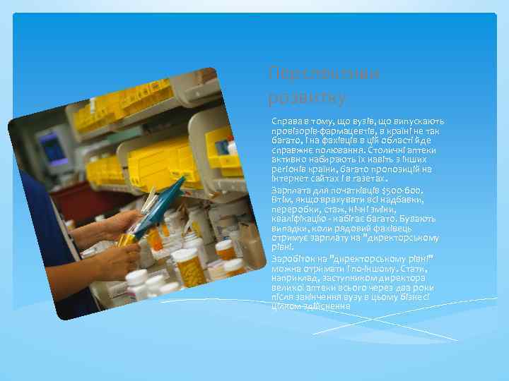 Перспективи розвитку Справа в тому, що вузів, що випускають провізорів-фармацевтів, в країні не так