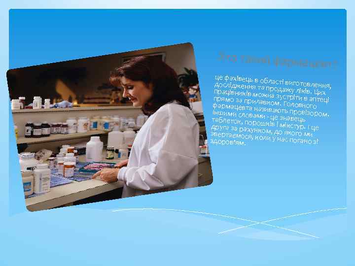 Хто такий фарма цевт? це фахівець в о дослідження табласті виготовлення, працівників мо продажу
