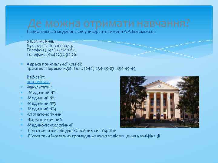 Де можна отримати навчання? Национальный медицинский университет имени А. А. Богомольца 01601, м. Київ,
