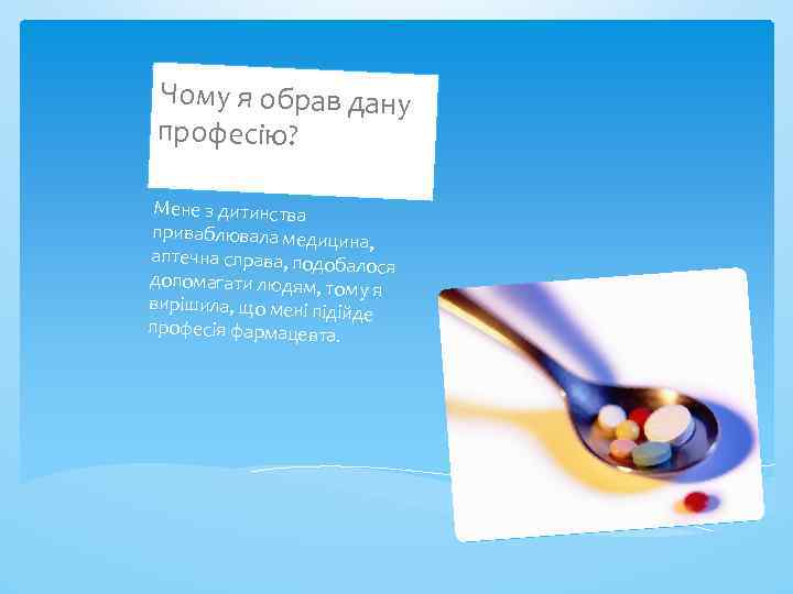 Чому я обрав дану професію? Мене з дитинства приваблювала медицин а, аптечна справа, подоб