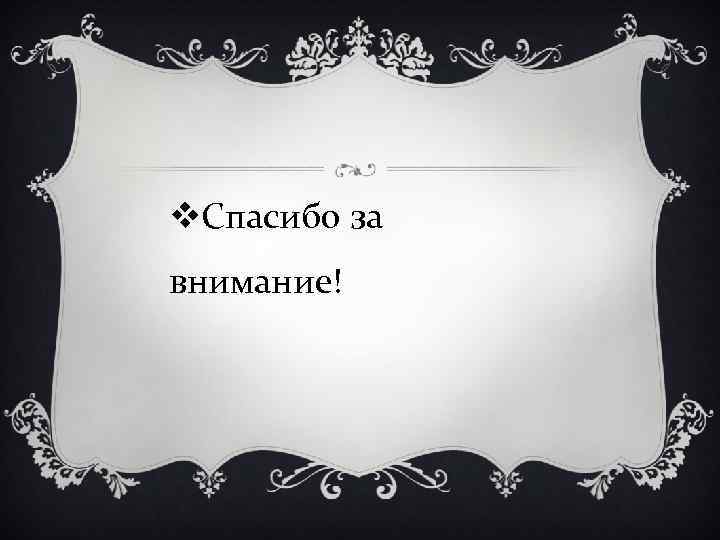 v. Спасибо за внимание! 