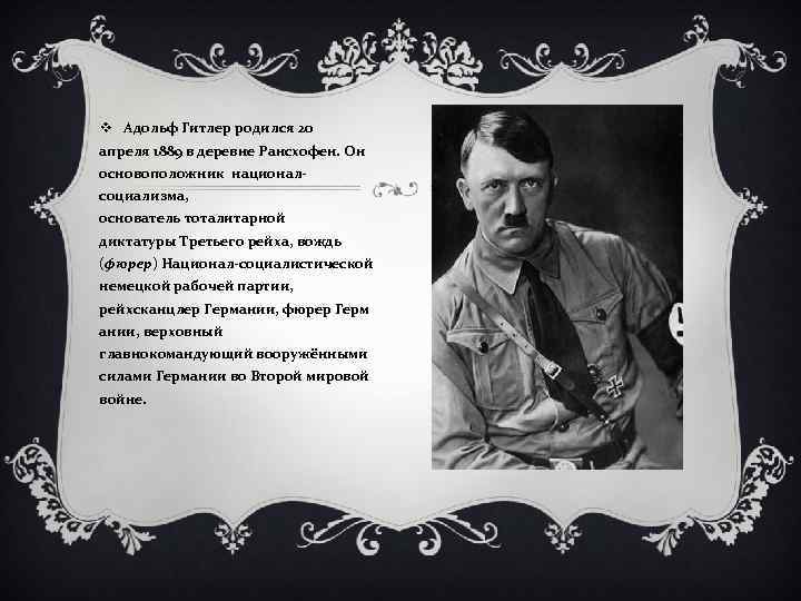 v Адольф Гитлер родился 20 апреля 1889 в деревне Рансхофен. Он основоположник националсоциализма, основатель
