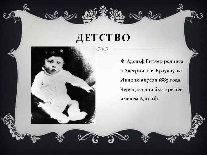 ДЕТСТВО v Адольф Гитлер родился в Австрии, в г. Браунау-на. Инне 20 апреля 1889