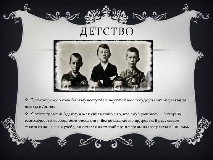 ДЕТСТВО v В сентябре 1900 года Адольф поступил в первый класс государственной реальной школы