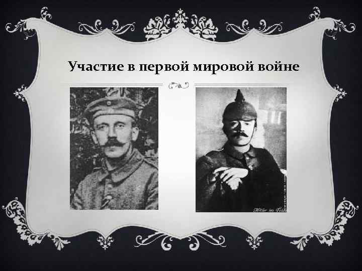 Участие в первой мировой войне 