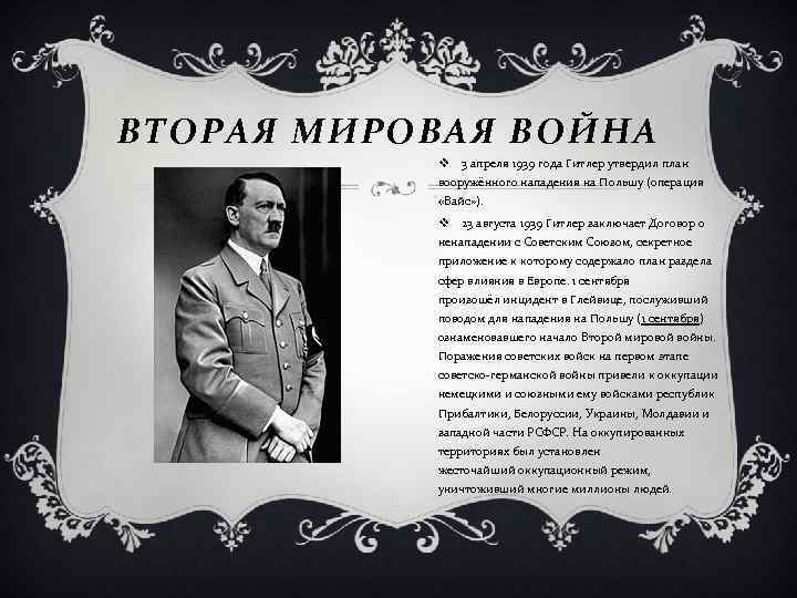 ВТОРАЯ МИРОВАЯ ВОЙНА v 3 апреля 1939 года Гитлер утвердил план вооружённого нападения на