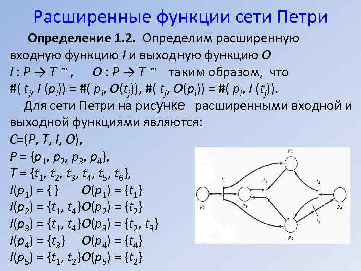 Расширенные функции сети Петри Определение 1. 2. Определим расширенную входную функцию I и выходную