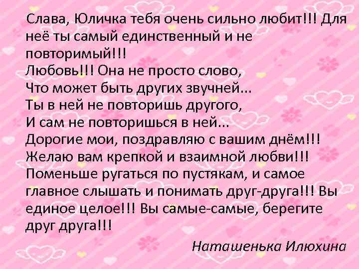  Слава, Юличка тебя очень сильно любит!!! Для неё ты самый единственный и не