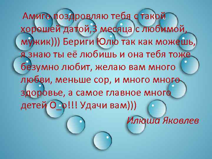 Амиго поздровляю тебя с такой хорошей датой, 3 месяца с любимой, мужик))) Бериги