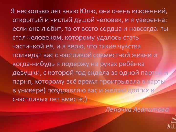  Я несколько лет знаю Юлю, она очень искренний, открытый и чистый душой человек,