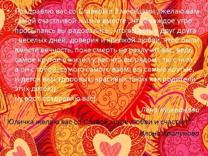  • Поздравлю вас со Славкой в 3 месяцами , желаю вам самой счастливой