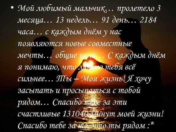  • Мой любимый мальчик… пролетело 3 месяца… 13 недель… 91 день… 2184 часа…