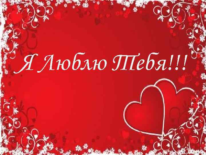 Я Люблю Тебя!!! 