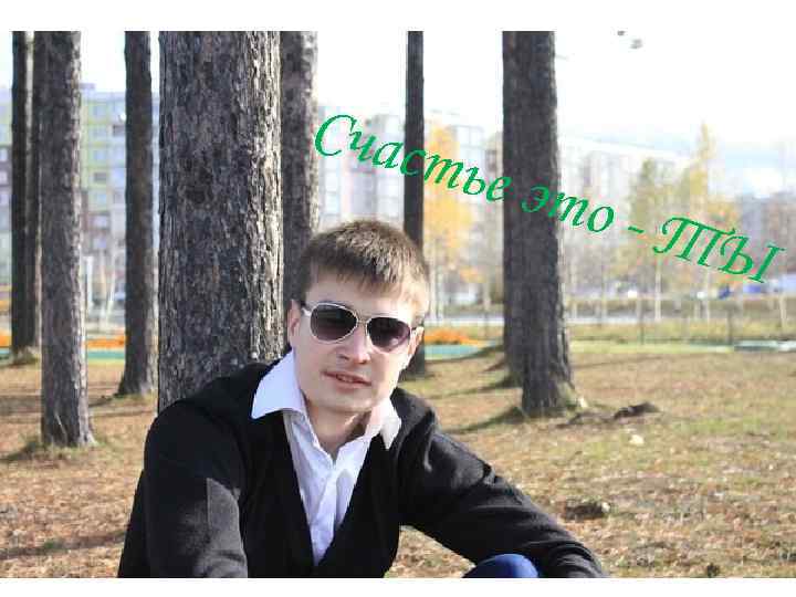 Счаст ье эт о-Т Ы 