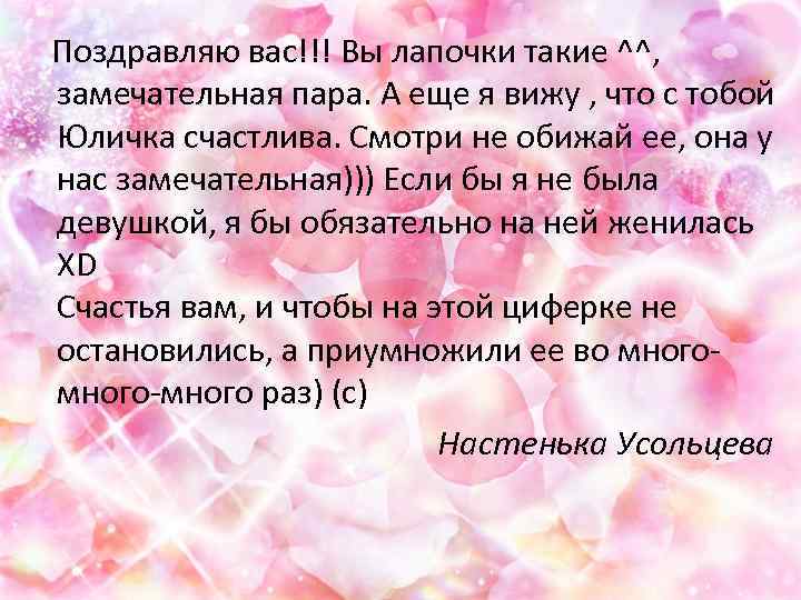  Поздравляю вас!!! Вы лапочки такие ^^, замечательная пара. А еще я вижу ,