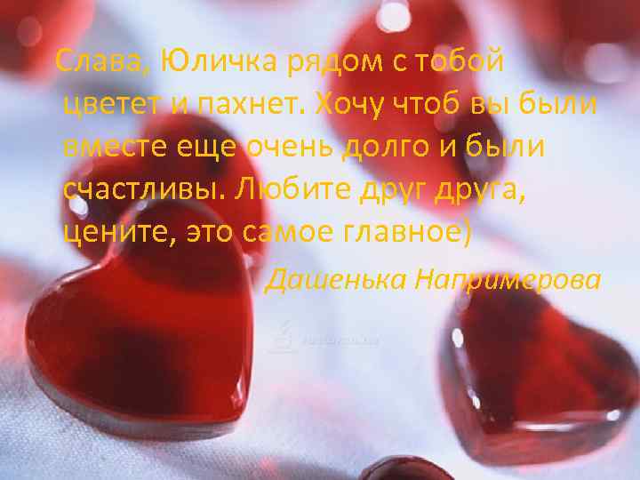  Слава, Юличка рядом с тобой цветет и пахнет. Хочу чтоб вы были вместе