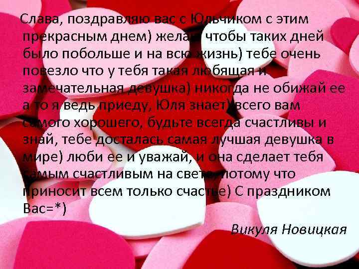  Слава, поздравляю вас с Юльчиком с этим прекрасным днем) желаю чтобы таких дней