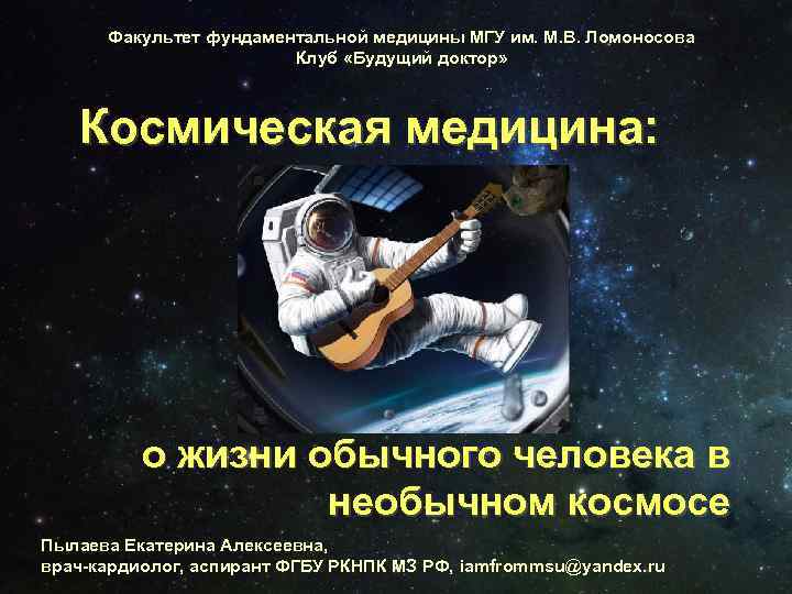 Космическая медицина презентация