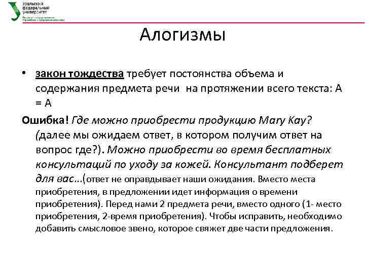 Алогизмы • закон тождества требует постоянства объема и содержания предмета речи на протяжении всего