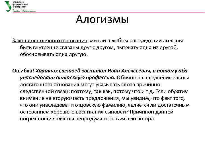 Алогизмы Закон достаточного основания: мысли в любом рассуждении должны быть внутренне связаны друг с