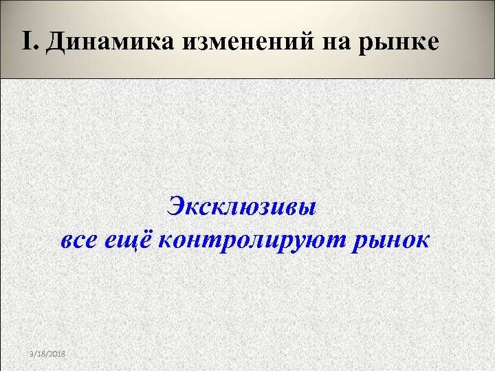 I. Динамика изменений на рынке Эксклюзивы все ещё контролируют рынок 3/18/2018 