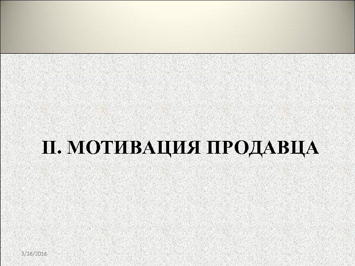 II. МОТИВАЦИЯ ПРОДАВЦА 3/18/2018 