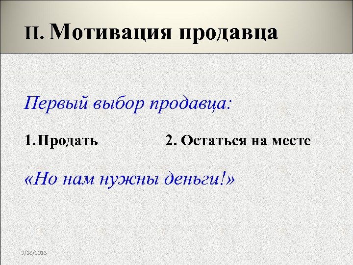 II. Мотивация продавца Первый выбор продавца: 1. Продать 2. Остаться на месте «Но нам