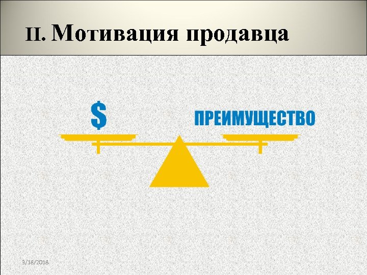 II. Мотивация 3/18/2018 продавца 