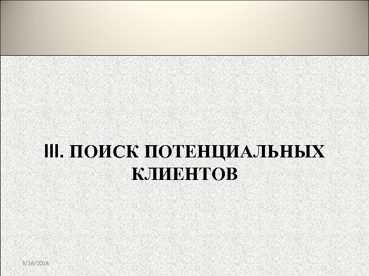 III. ПОИСК ПОТЕНЦИАЛЬНЫХ КЛИЕНТОВ 3/18/2018 