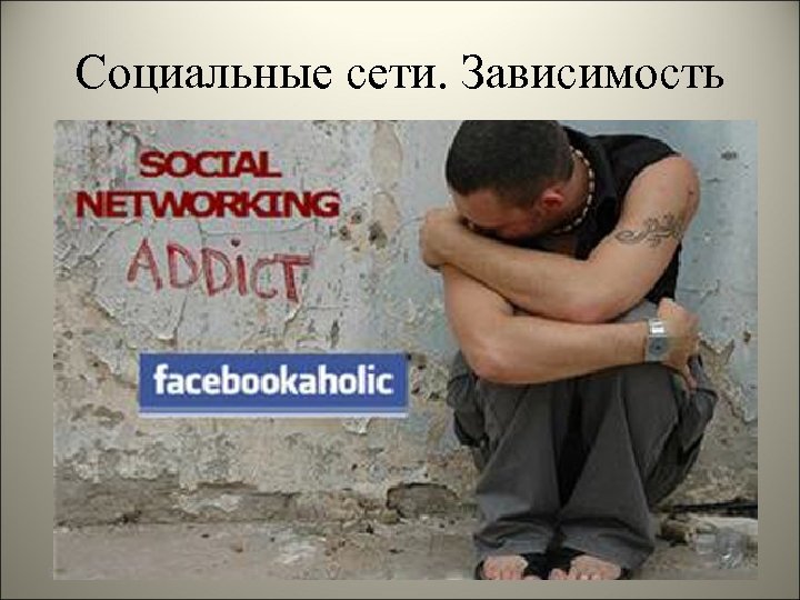 Социальные сети. Зависимость 3/18/2018 
