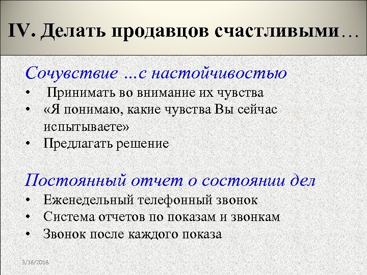 IV. Делать продавцов счастливыми… Сочувствие …с настойчивостью • Принимать во внимание их чувства •
