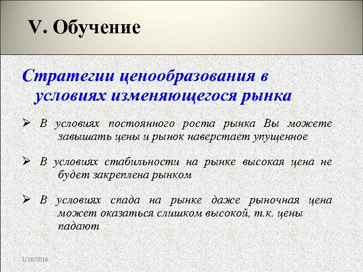 V. Обучение Стратегии ценообразования в условиях изменяющегося рынка Ø В условиях постоянного роста рынка