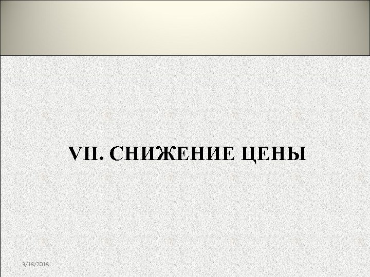 VII. СНИЖЕНИЕ ЦЕНЫ 3/18/2018 