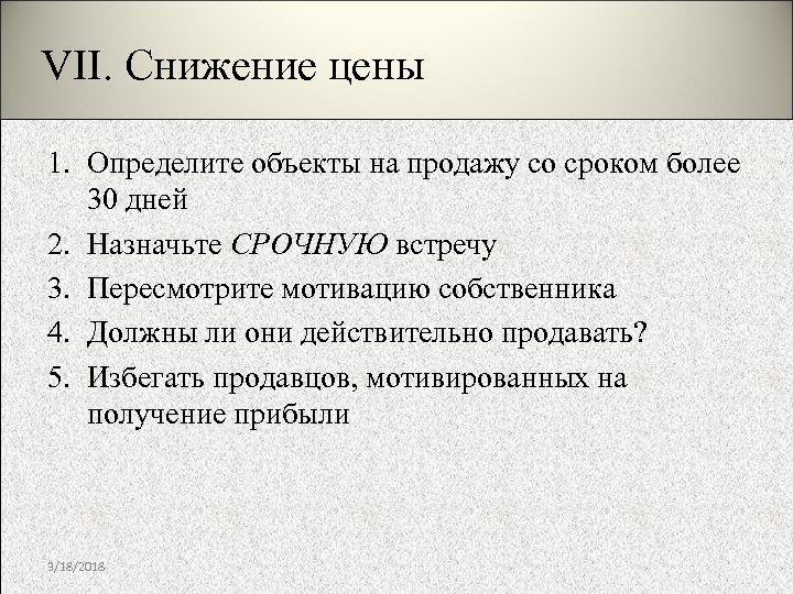 VII. Снижение цены 1. Определите объекты на продажу со сроком более 30 дней 2.