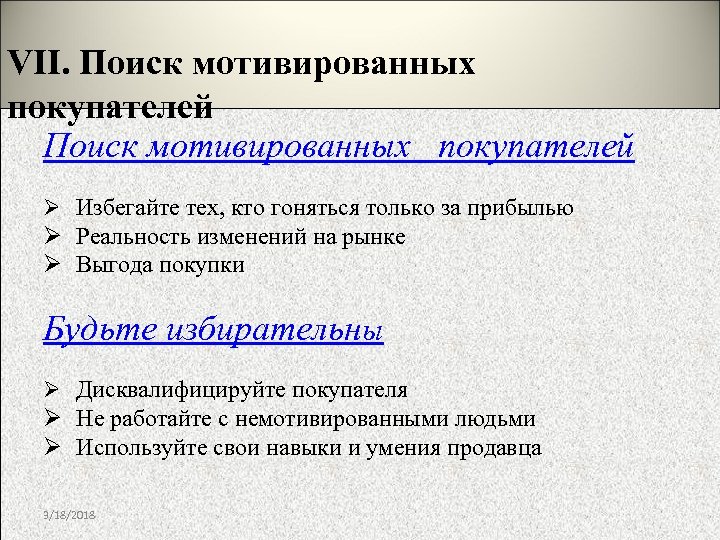 VII. Поиск мотивированных покупателей Ø Избегайте тех, кто гоняться только за прибылью Ø Реальность