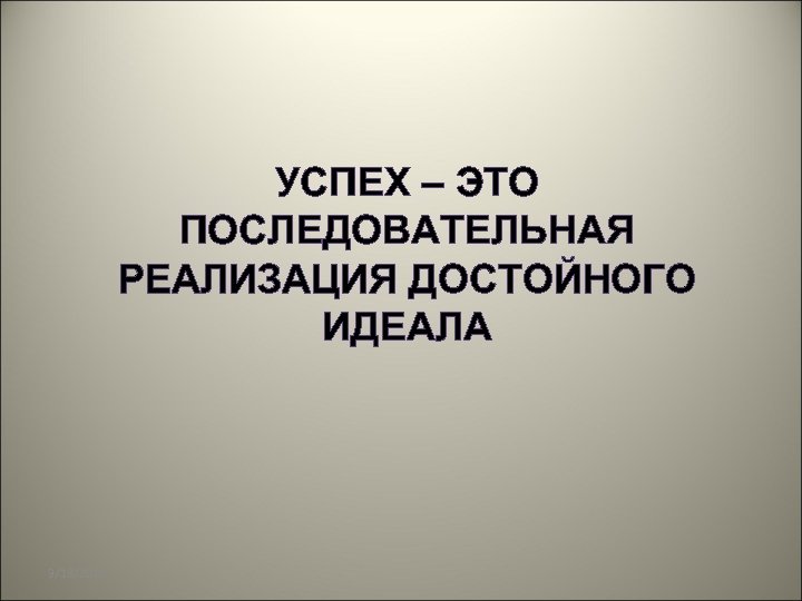 УСПЕХ – ЭТО ПОСЛЕДОВАТЕЛЬНАЯ РЕАЛИЗАЦИЯ ДОСТОЙНОГО ИДЕАЛА 3/18/2018 