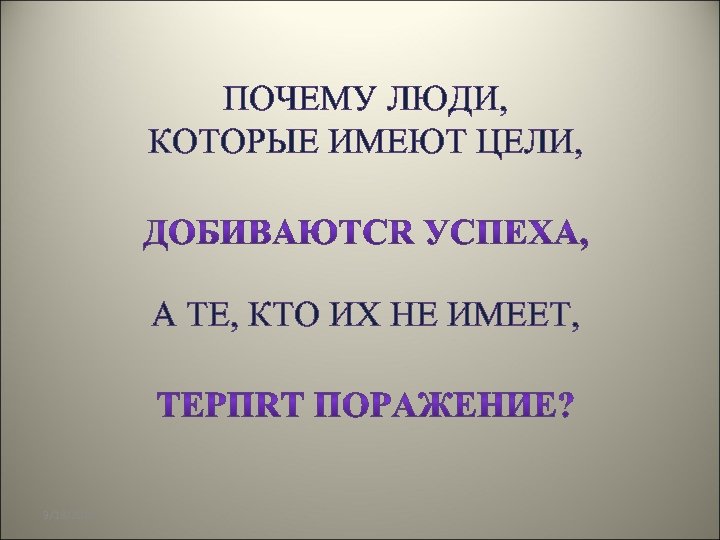 ПОЧЕМУ ЛЮДИ, КОТОРЫЕ ИМЕЮТ ЦЕЛИ, А ТЕ, КТО ИХ НЕ ИМЕЕТ, 3/18/2018 