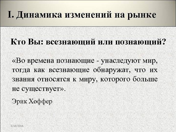 I. Динамика изменений на рынке Кто Вы: всезнающий или познающий? «Во времена познающие -