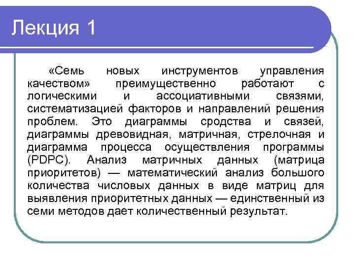 Лекция 1 «Семь новых инструментов управления качеством» преимущественно работают с логическими и ассоциативными связями,