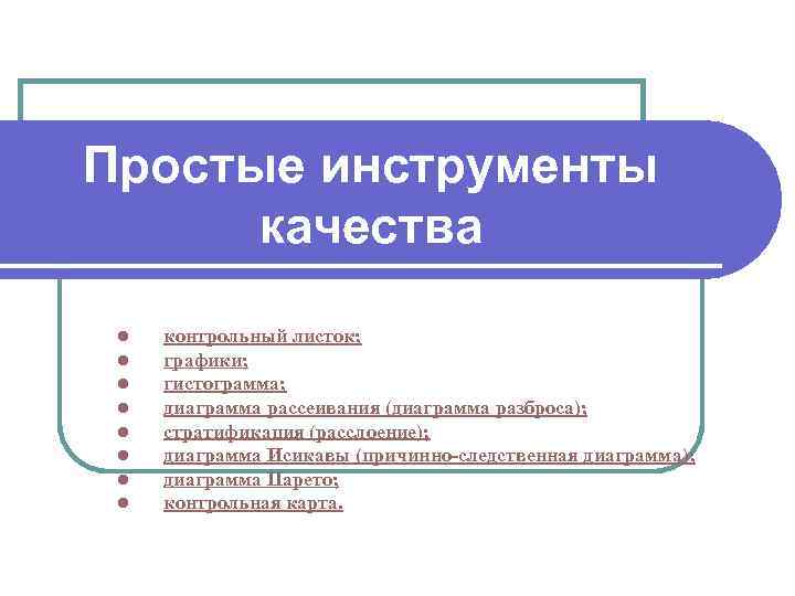 Укажите простое. Простые инструменты качества. Простые инструменты управления качеством. Укажите простые инструменты качества. Перечислите простые инструменты качества *.