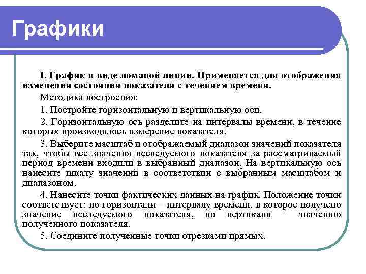 Графики I. График в виде ломаной линии. Применяется для отображения изменения состояния показателя с