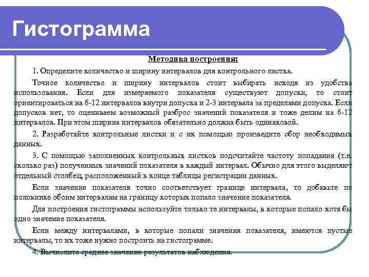 Гистограмма Методика построения: 1. Определите количество и ширину интервалов для контрольного листка. Точное количество