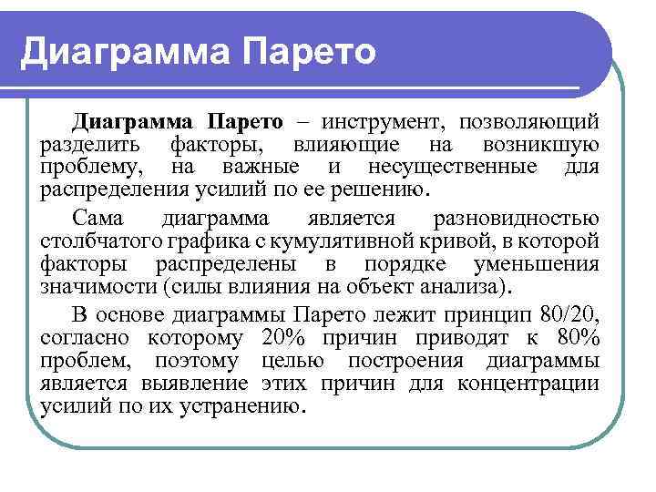 Диаграмма Парето – инструмент, позволяющий разделить факторы, влияющие на возникшую проблему, на важные и