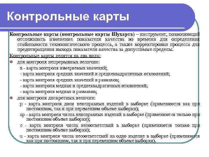 Контрольные карты (контрольные карты Шухарта) – инструмент, позволяющий отслеживать изменение показателя качества во времени