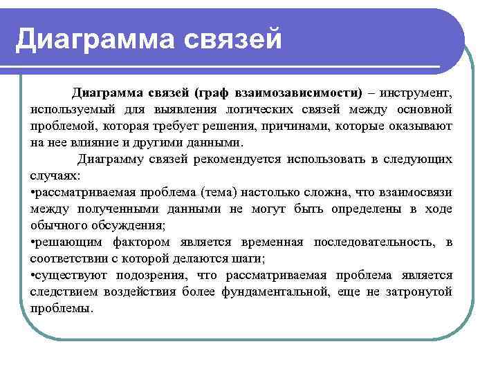 Диаграмма связей (граф взаимозависимости) – инструмент, используемый для выявления логических связей между основной проблемой,