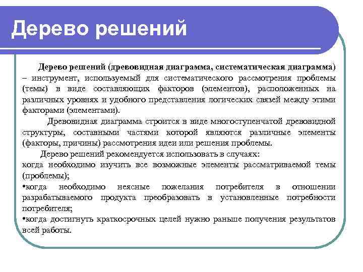 Дерево решений (древовидная диаграмма, систематическая диаграмма) – инструмент, используемый для систематического рассмотрения проблемы (темы)