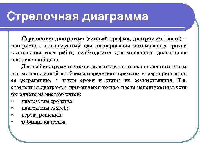 Стрелочная диаграмма (сетевой график, диаграмма Ганта) – инструмент, используемый для планирования оптимальных сроков выполнения