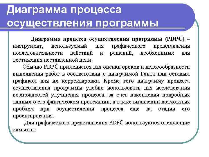 Диаграмма процесса осуществления программы (PDPC) – инструмент, используемый для графического представления последовательности действий и